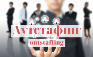 Какие возможности открывает аутстафинг персонала