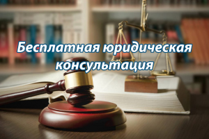 Помощь юриста бесплатно