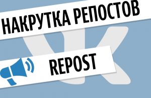 Как накрутить репосты вк?