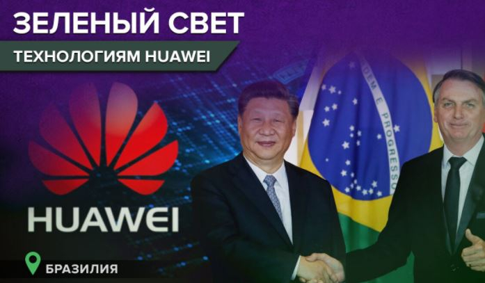 Бразильские власти отказались от соглашений с США и будут работать с Huawei
