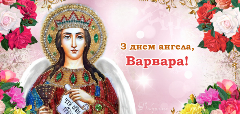 День ангела Варвары 2021: лучшие открытки и поздравления с именинами