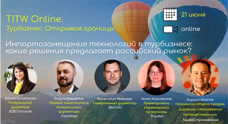 Эксперты обсудят импортозамещение технологий в туризме на TITW Online 2022