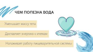 Чем полезна вода