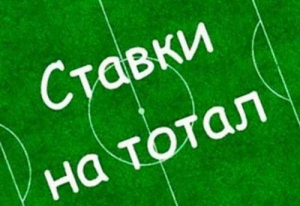 Что такое Тотал 2Б в футболе