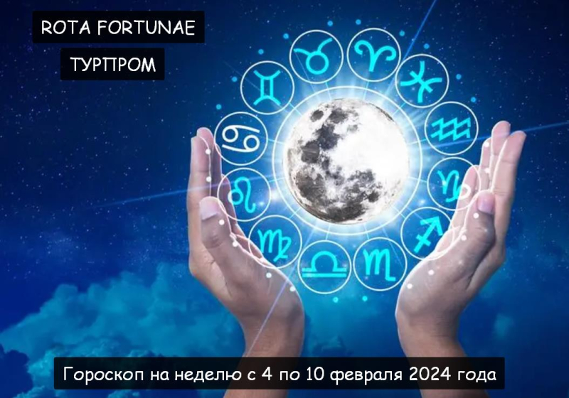 Гороскоп на неделю с 4 по 10 февраля 2024 года от индийских астрологов