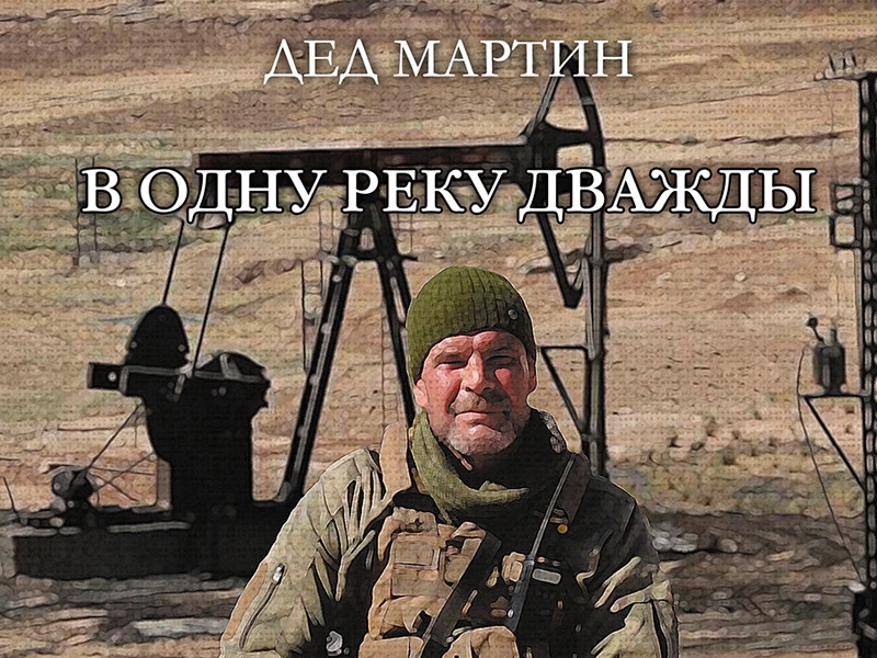 Наемник из ЧВК Вагнера написал книгу мемуаров и дал  "Медузе" интервью под своим именем, чтобы образумить Пригожина