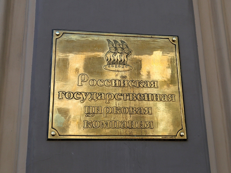 Росгосцирк получит 150 млн рублей из резервного фонда на корм животным